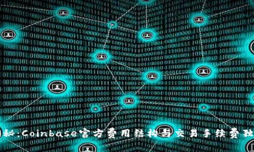 专家揭秘：Coinbase官方费用结构与交易手续费独家秘诀