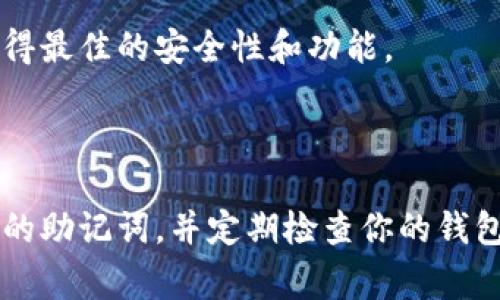 是的，Tokenim钱包是可以通过助记词来导入的。助记词通常是由12到24个单词组成的，这些单词是用来恢复或导入你的钱包的。以下是如何通过助记词导入Tokenim钱包的步骤和一些重要的注意事项。

### 如何通过助记词导入Tokenim钱包

步骤一：打开Tokenim钱包
首先，确保你已经下载并安装了Tokenim钱包应用。如果你还没有安装，可以在应用商店中搜索“Tokenim”并进行下载。打开应用后，你会看到主界面。

步骤二：选择“导入钱包”选项
在主界面中，通常会有一个选项是“导入钱包”或者“恢复钱包”。选中这个选项，让我们开始导入你的助记词。

步骤三：输入助记词
然后系统会提示你输入助记词。确保你正确输入每一个单词，并按顺序排列。如果你的助记词是12个单词，那就需要逐一输入这12个单词。

步骤四：设置新密码
完成助记词的输入后，通常会要求你设置一个新的钱包密码。这个密码是用来保护你钱包内的资产安全的，务必选择一个复杂但又容易记住的密码。

步骤五：确认并完成导入
最后，确认所有信息无误后，点击确认按钮。系统会开始导入你的钱包。完成后，你应该能看到你的资产余额和交易记录。

### 注意事项

安全性
当你导入钱包时，确保在一个安全的环境中操作。不要在公共网络或不安全的设备上输入你的助记词。助记词一旦泄露，可能会导致你的资产被盗。

备份助记词
在你生成助记词后，务必将它保存在一个安全的地方。你可以手写下来，或者在一个安全的云存储中存放，但绝对不要将其保存在易于访问的地方。

设备兼容性
一旦你在Tokenim钱包导入了助记词，确保你的设备运行的是最新版本的应用程序，这样才能获得最佳的安全性和功能。

### 小结

通过助记词导入Tokenim钱包是一个相对简单的过程，但安全性始终是第一位的。记得保护好你的助记词，并定期检查你的钱包安全设置。希望这些信息能帮助你更好地使用Tokenim钱包！如果你还有其他问题，尽管问我哦！
