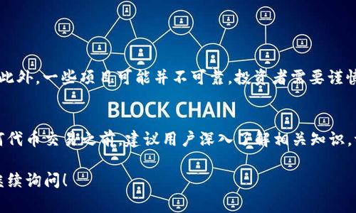 “Tokenim”上的代币通常指的是在该平台上创建和交易的数字资产或加密货币。在加密货币和区块链的世界中，代币是通过智能合约在区块链上发放的一种数字资产，能够代表某种特定的功能或价值。以下是关于代币的一些关键点：

什么是代币？
代币是一种可以在区块链上进行交易的数字资产。它可以用来表示各种东西，比如财富、服务、产品或权益。代币的发行通常是通过一种叫做ICO（首次代币发行）的方式进行，或是通过其它的筹资方式，如IEO（首次交易所发行）或IDO（首次DEX发行）。

代币的类型
代币可以分为许多类别，以下是最常见的几种：
ul
    listrong实用型代币：/strong这类代币是为了提供某种功能或服务而创建的。例如，在某些平台上，代币可以用来支付交易手续费或获得特定服务。/li
    listrong证券型代币：/strong这类代币通常代表某种形式的所有权或收益权，类似于股票或债券。持有这样的代币的人可以获得公司的利润或其他权益。/li
    listrong稳定币：/strong稳定币是与传统法定货币挂钩的代币，旨在减少波动性，通常用于交易或作为保存价值的方式。/li
/ul

Tokenim平台的特点
Tokenim作为一个代币交易平台，可能提供了多种特色功能，使得用户能够更方便地创建、交易和管理自己的代币。
ul
    listrong用户友好的界面：/strongTokenim可能设计了直观易用的界面，方便新手用户快速上手。/li
    listrong多样的代币创建工具：/strong用户可以根据自己的需求，选择不同的模板或参数来生成代币。/li
    listrong安全性：/strong平台可能提供了多重安全措施，确保用户资产的安全，例如双因素认证和冷钱包存储。/li
/ul

代币的价值
代币的价值通常取决于多个因素，包括市场需求、项目的实用性和团队的声誉等。如果一个代币的应用场景广泛且能够解决实际问题，那么它的价值很可能会稳步上升。此外，市场情绪和投资者的信心也会对代币的价格产生直接影响。

如何在Tokenim上交易代币？
对于想要在Tokenim上交易代币的用户，通常需要遵循以下步骤：
ol
    listrong注册账户：/strong用户需要在Tokenim平台注册一个账户，通常需要提供一些基本信息和进行身份验证。/li
    listrong购买代币：/strong用户可以通过法定货币或其他加密货币购买Tokenim上的代币。通常平台会提供多种支付方式供选择。/li
    listrong交易代币：/strong一旦账户中有了代币，用户就可以根据市场情况进行买卖交易。/li
    listrong提取代币：/strong用户可以将代币提取到自己的数字钱包中进行存储。/li
/ol

代币市场的风险
虽然代币交易有可能带来丰厚的利润，但也伴随着风险。市场波动性大，有些代币的价值可能会在短时间内剧烈波动；此外，一些项目可能并不可靠，投资者需要谨慎选择。建议用户详尽研究代币及其背后的项目，以便做出明智的投资决策。

总结
总的来说，Tokenim上的代币是数字资产交易和管理的平台，用户可以在这里创建和交易各种类型的代币。在参与任何代币交易之前，建议用户深入了解相关知识，评估风险，做出明智的决策。随着加密货币市场的不断发展，代币的使用场景也在逐渐扩大，未来的潜力依然值得期待。

这些就是有关Tokenim平台上代币的基本知识，希望能够帮助你更好地了解这个领域。如果你有其他具体问题，欢迎继续询问！