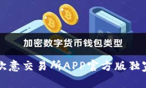专家揭秘：欧意交易所APP官方版独家使用秘诀！