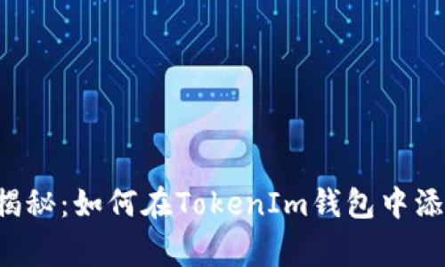 专家独家揭秘：如何在TokenIm钱包中添加币安链？