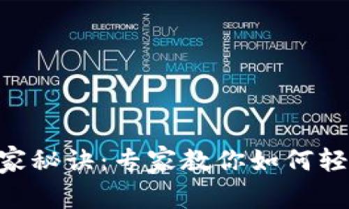 ETH充币的独家秘诀：专家教你如何轻松充值以太坊