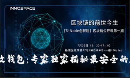 USDT存放钱包：专家独家揭秘最安全的存放秘诀