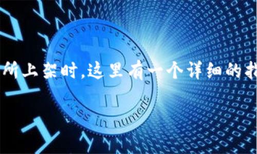 在加密货币领域，上币是一个重要的话题，尤其是当你希望将你的代币（token）在交易所上架时。这里有一个详细的指南，将帮助你了解如何将你的token上市、需要的步骤、注意事项以及一些成功的秘诀。

专家揭秘：如何成功上币，独家秘诀帮助你一步到位