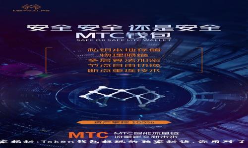 专家揭秘：Token钱包提现的独家秘诀，你用对了吗？