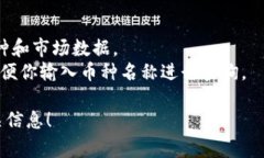 要查询 Tokenim 上的币种数