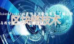 在讨论Tokenim和TokenPacket之