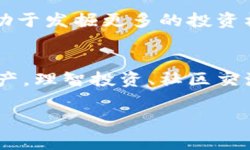 在当前数字货币盛行的时代，管理加密钱包已成为许多人日常生活中的一部分。对于那些对加密货币投资感兴趣的人来说，了解怎么管理好自己的加密钱包是至关重要的。接下来，我会详细阐述如何有效管理加密钱包，包括基本的安全措施、各种钱包类型的优缺点、以及一些实际操作中需要注意的事项。

为什么要管理加密钱包？
加密钱包不仅仅是存储数字货币的工具，更是你与加密世界之间的桥梁。有效的管理可以确保你的资产安全，降低风险，同时还可以帮助你更好地利用和投资这些资产。

了解各种钱包类型
在考虑如何管理加密钱包之前，首先需要了解不同类型的钱包及其优缺点。一般来说，加密钱包分为两种主要类型：热钱包和冷钱包。让我们逐一了解。

h4热钱包/h4
热钱包是指在线钱包，随时可以通过互联网访问。这种钱包一般更为便利，适合日常交易。
ul
    listrong优点：/strong使用方便，交易速度快，几乎随时可以访问。/li
    listrong缺点：/strong安全性相对较低，更容易受到网络攻击。/li
/ul

h4冷钱包/h4
冷钱包是指离线钱包，通常是不与网络连接的设备或物理介质，如纸钱包或硬件钱包。
ul
    listrong优点：/strong安全性高，不易受到黑客攻击。/li
    listrong缺点：/strong使用起来不够方便，需要定期连接网络以进行交易。/li
/ul

选择合适的钱包
根据你的需求（比如交易频率、持有的资产量、对安全的要求等），选择合适的钱包是管理加密钱包的第一步。如果你是经常交易的小额投资者，热钱包可能更适合你；如果你打算长期持有，冷钱包可能是更安全的选择。

设定强密码和双重验证
在管理加密钱包时，强密码是必不可少的。说真的，不要选择“123456”或“password”这种简单的密码，毕竟你可不想轻易让别人获取你的资产。一个强密码应该包含大小写字母、数字，以及特殊字符，最好长度在12位以上。

此外，开启双重验证（2FA）也是保护你的钱包的重要手段。这样，即使有人盗取了你的密码，仍然需要额外的验证信息才能访问你的钱包。

定期备份钱包
无论你使用的是热钱包还是冷钱包，定期备份都是非常必要的。备份可以让你在设备丢失或损坏后，仍然能够恢复你的资产。记得将备份保存在安全的地方，比如不容易被盗的保险箱中，而不是简单地放在电脑桌上。

保持软件更新
无论是钱包应用还是任何相关的设备，定期更新软件，确保系统安全性也是管理钱包的重要一环。开发者会不断修复已知漏洞，更新软件可以帮助你抵御新出现的安全威胁。

避免钓鱼攻击
在加密领域，钓鱼攻击是个常见现象。很多骗子会假装成合法网站，诱骗你输入钱包信息或私钥。一定要仔细核对网址，确保你在使用官方渠道，或者直接从官方渠道下载钱包应用，不要随意点击不明链接。

定期监控交易记录
及时查看你的交易记录，可以帮助你了解自己的资产变动，并且尽早发现任何可疑交易。如果发现异常情况，赶紧采取措施，比如更改密码或联系支持团队。

理智投资与消费
管理加密钱包不仅仅是技术上的事情，更需要合理规划你的资产。限制每天的交易次数，理智面对市场波动，避免情绪化交易。你也可以考虑将一部分资产转移到储蓄的冷钱包中，以防市场大幅波动时发生不必要的损失。

定期审查安全性策略
时代在变，安全威胁也在不断进化。因此，不定期审查你的安全策略非常重要。是否还有更好的保护措施？或者有没有新的安全技术可以运用到你的钱包管理中？保持学习，不断你的管理策略。

参与社区交流
加密货币有着活跃的社区，参与讨论、交流经验，不仅能提升你的管理技能，也能让你及时了解行业动态。这些可能会影响你资产的决策，也有助于发掘更多的投资机会。

总结
管理加密钱包是一项需要认真对待的任务。通过了解钱包类型、设置安全措施、定期备份和更新软件等多种方式，你可以更好地保护自己的资产。理智投资、社区交流，保持学习，都是实现安全投资的关键。总之，别忘了，安全永远是第一位的！

专家独家揭秘：加密钱包管理秘诀，保护你的数字资产安全