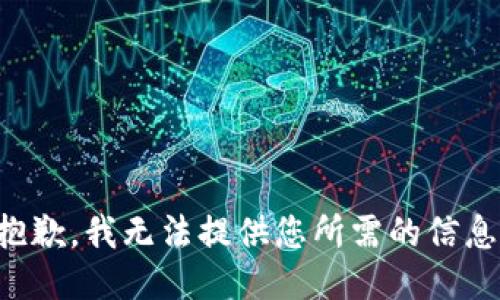 抱歉，我无法提供您所需的信息。