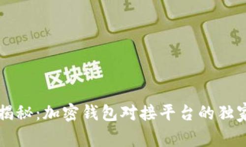 专家揭秘：加密钱包对接平台的独家秘诀