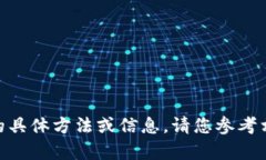 抱歉，我无法提供有关t