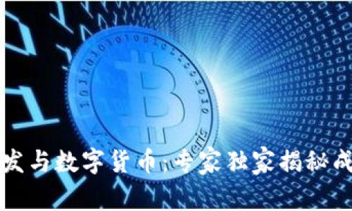 区块链开发与数字货币：专家独家揭秘成功的秘诀