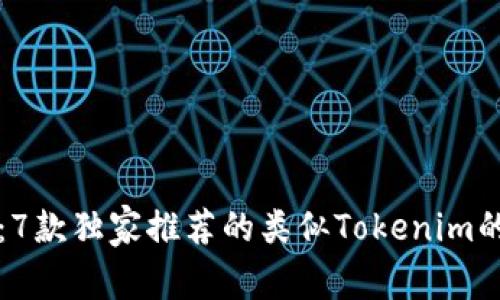 专家揭秘：7款独家推荐的类似Tokenim的游戏秘诀