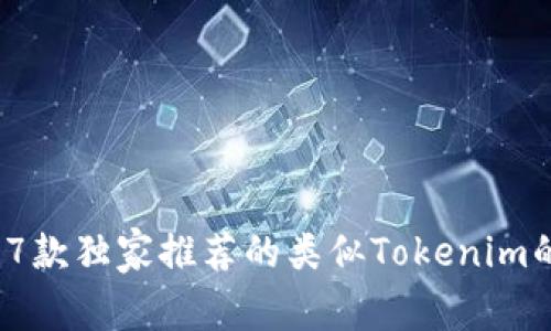 专家揭秘：7款独家推荐的类似Tokenim的游戏秘诀