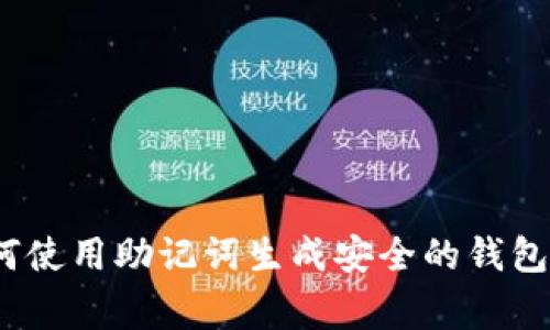 专家揭秘：如何使用助记词生成安全的钱包地址独家秘诀