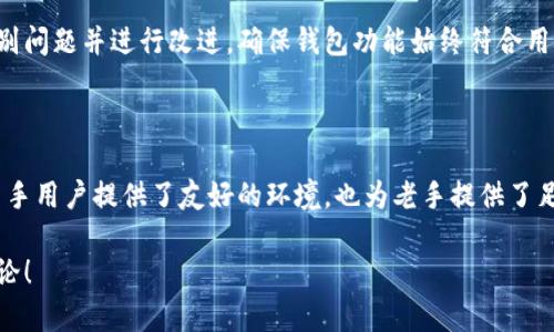 Tokenim钱包是一个加密货币钱包项目，旨在为用户提供一个安全、便捷的数字资产管理工具。它支持多种数字货币的存储、发送和接收，为广大加密货币爱好者提供了一个优秀的平台。

### Tokenim钱包的主要特点

安全性
在当前的数字货币世界中，安全性无疑是用户最为关心的问题。Tokenim钱包采用了高级加密技术，确保用户的私钥和交易信息不会被泄露。此外，Tokenim还提供多重身份验证和冷存储等安全措施，降低资产被盗的风险。说真的，选择一个安全性高的钱包对保护你的财富至关重要。

用户友好的界面
Tokenim钱包的设计非常人性化，界面简洁易懂，尤其适合新手用户。你可以轻松地找到存储、发送和接收数字货币的功能，不需要花费大量时间去学习和适应。你懂的，使用复杂的钱包可能会让人感觉挫败，但是Tokenim则让这一切变得简单。

多种币种支持
Tokenim钱包支持多种主流数字货币，如比特币、以太坊、莱特币等，用户可以在一个平台上管理多种资产。这对于那些投资多种数字货币的用户来说，无疑是一个巨大的便利。想象一下，不需要频繁切换不同的钱包应用，你就能轻松搞定所有数字资产的管理。

社区支持和反馈
Tokenim钱包背后有一个活跃的开发和用户社区。用户可以在社区中提出问题、分享经验和反馈意见，项目团队也会定期更新软件和修复bug。这种开放性和透明度为用户带来了更多的信任感。你觉得在一个有活跃社区的项目中参与，肯定能够获得更多的支持和帮助，对吧？

### Tokenim钱包的使用指南

如何创建Tokenim钱包
创建Tokenim钱包相对简单，只需下载安装应用并按照步骤进行注册。通常情况下，你需要输入你的电子邮件地址和设置一个安全的密码。在这个过程中，务必要记好你的恢复助记词，它可以帮助你在丢失访问权限时恢复钱包。不过要小心，不要将助记词泄露给任何人，这是恢复你钱包的唯一关键。

如何存储和发送数字货币
一旦创建了钱包并且资金到账，存储和发送数字货币的操作也很简单。存储方面，只需将你的数字货币发送到你在Tokenim钱包中的地址即可。发送时，你只需要输入接收方的地址，输入要发送的金额，确认信息无误后点击发送就可以了。在这里，一定要再三确认接收地址，不然转错了可就麻烦了。

常见问题与解答
在使用Tokenim钱包时，用户可能会遇到各种问题。例如，如何恢复钱包、如何处理交易失败等。其实，这里有一些常见的问题和解答，可以帮助你解决使用中的困惑。一般来说，Tokenim官方网站和社区论坛都会提供详细的帮助文档和用户指南。

### Tokenim钱包的未来展望

市场趋势和竞争分析
随着加密货币的普及，钱包市场也在不断发展。Tokenim钱包在激烈的竞争中，通过不断的技术创新和用户体验，逐渐占据了一席之地。面对未来，我们可以预见的是，Tokenim将继续扩展其支持的币种种类，并提高交易速度，同时加强安全机制，以应对日益复杂的网络安全威胁。

用户反馈与改进
为了更好地服务用户，Tokenim钱包重视用户反馈，定期进行市场调研和用户满意度调查。这种动态反馈机制帮助他们快速识别问题并进行改进，确保钱包功能始终符合用户需求。

### 小结

总的来说，Tokenim钱包作为一个数字货币钱包项目，在安全性、用户体验和多币种支持等方面都具有显著的优势。它不仅为新手用户提供了友好的环境，也为老手提供了足够的功能。选择Tokenim钱包，不失为一个理智的选择。

希望这篇关于Tokenim钱包的文章能够帮助到你，让你对这个项目有一个更加深入的了解。如果你还有其他问题，欢迎随时讨论！