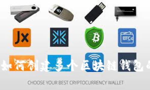 专家分享：如何创建多个区块链钱包的独家秘诀