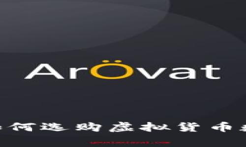 独家揭秘：专家教你如何选购虚拟货币数字硬钱包的3大秘诀