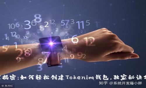 专家揭密：如何轻松创建Tokenim钱包，独家秘诀分享！