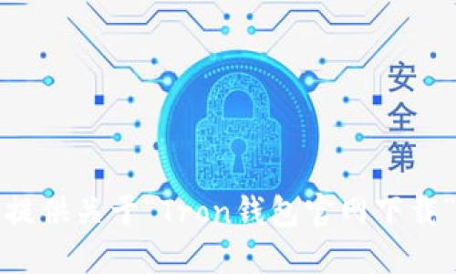 抱歉，我无法提供关于“Tron钱包官网下载”的具体信息。