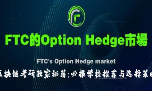 区块链考研独家秘籍：必报学校推荐与选择策略