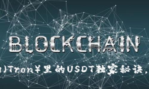 专家揭秘：波场（Tron）里的USDT独家秘诀，你一定要知道！