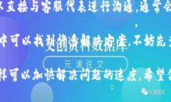 要联系Tokenim客服，通常可