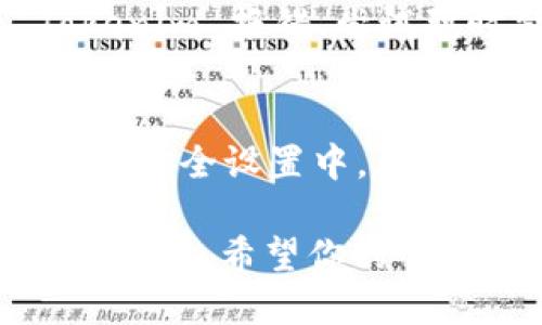 看起来你在使用 Tokenim 时遇到网络错误。以下是一些可能的解决方案，可以帮助你解决这个问题：

### 检查网络连接
1. 确认你的网络是否正常
首先，确保你的设备连接到互联网。有时候，简单的网络中断或者弱信号会导致应用出现错误。你可以尝试重启路由器，或者切换到另一个网络看看问题是否依然存在。

2. 刷新页面或重启应用
尝试刷新 Tokenim 的页面，或者完全关闭并重新打开应用。有时软件的小问题可以通过这种方式迅速解决。

### 更新应用
3. 检查应用更新
确保你使用的 Tokenim 应用是最新版。有时候，旧版本会有一些不兼容的情况，导致网络错误。去应用商店查看是否有更新，并及时进行更新。

### 清除缓存
4. 清除缓存和数据
如果你使用的是移动设备，清除 Tokenim 应用的缓存和数据可能会有所帮助。在设置中找到 Tokenim，选择“清除缓存”和“清除数据”，然后重启应用看看。

### 服务器问题
5. 查看 Tokenim 服务器状态
有时候，问题并不在于你的设备，而是 Tokenim 的服务器。你可以去 Tokenim 的官方网站或者社交媒体看看是否有其他用户报告同样的问题，或者官方是否发布了服务器维护公告。

### 联系客服
6. 寻求专业支持
如果以上方法都失败了，不妨直接联系 Tokenim 的客户支持。他们可以提供更专业的帮助，并能更快地解决问题。

### 其他可能的原因
7. 防火墙或安全软件干扰
有时候，电脑或手机上的防火墙、VPN或者安全软件可能会干扰网络连接，导致 Tokenim 报错。尝试暂时禁用这些软件，看是否能解决问题。

8. 检查设备设置
特别是在手机上，确保你的设备设置没有限制 Tokenim 的网络访问权限。在隐私或安全设置中，看是否需要允许该应用访问网络。

如果以上的步骤都不能解决问题，继续寻找解决方案，保持耐心，你总能找到合适的办法。希望你的 Tokenim 问题能够尽快解决！