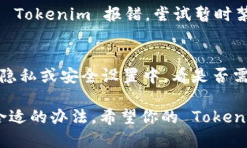 看起来你在使用 Tokenim 时遇到网络错误。以下是一些可能的解决方案，可以帮助你解决这个问题：

### 检查网络连接
1. 确认你的网络是否正常
首先，确保你的设备连接到互联网。有时候，简单的网络中断或者弱信号会导致应用出现错误。你可以尝试重启路由器，或者切换到另一个网络看看问题是否依然存在。

2. 刷新页面或重启应用
尝试刷新 Tokenim 的页面，或者完全关闭并重新打开应用。有时软件的小问题可以通过这种方式迅速解决。

### 更新应用
3. 检查应用更新
确保你使用的 Tokenim 应用是最新版。有时候，旧版本会有一些不兼容的情况，导致网络错误。去应用商店查看是否有更新，并及时进行更新。

### 清除缓存
4. 清除缓存和数据
如果你使用的是移动设备，清除 Tokenim 应用的缓存和数据可能会有所帮助。在设置中找到 Tokenim，选择“清除缓存”和“清除数据”，然后重启应用看看。

### 服务器问题
5. 查看 Tokenim 服务器状态
有时候，问题并不在于你的设备，而是 Tokenim 的服务器。你可以去 Tokenim 的官方网站或者社交媒体看看是否有其他用户报告同样的问题，或者官方是否发布了服务器维护公告。

### 联系客服
6. 寻求专业支持
如果以上方法都失败了，不妨直接联系 Tokenim 的客户支持。他们可以提供更专业的帮助，并能更快地解决问题。

### 其他可能的原因
7. 防火墙或安全软件干扰
有时候，电脑或手机上的防火墙、VPN或者安全软件可能会干扰网络连接，导致 Tokenim 报错。尝试暂时禁用这些软件，看是否能解决问题。

8. 检查设备设置
特别是在手机上，确保你的设备设置没有限制 Tokenim 的网络访问权限。在隐私或安全设置中，看是否需要允许该应用访问网络。

如果以上的步骤都不能解决问题，继续寻找解决方案，保持耐心，你总能找到合适的办法。希望你的 Tokenim 问题能够尽快解决！