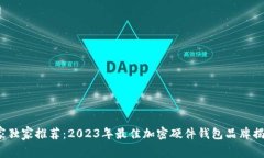 专家独家推荐：2023年最佳