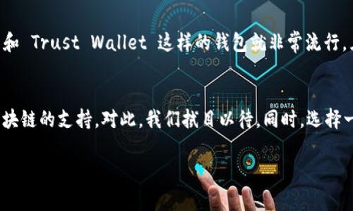 Tokenim 钱包是否支持 BSC（币安智能链）网络的问题，其实是一个相对常见的疑问。我们来深入探讨一下这个问题。

Tokenim 钱包简介
在了解 Tokenim 钱包对 BSC 网络的支持之前，首先我们来看看什么是 Tokenim 钱包。Tokenim 是一款比较新兴的钱包应用，主要以安全性和用户体验为卖点。用户可以存储多种数字资产，包括 ERC20、TRC20 等代币，同时也支持一些主流的区块链网络。

BSC 网络及其重要性
BSC，或币安智能链，是由币安推出的一个高性能的区块链网络，以其低手续费和快速交易速度而闻名。不少用户和开发者纷纷选择在 BSC 网络上进行交易和开发 DApp（去中心化应用）。因此，支持 BSC 网络的钱包显得尤为重要。

Tokenim 钱包支持的网络
关于 Tokenim 钱包是否支持 BSC 网络，其实有用户反馈说在使用 Tokenim 钱包时，找不到连接 BSC 网络的选项。这让不少用户感到困惑，尤其是在 DeFi（去中心化金融）领域中，许多人想要在 BSC 上进行交易、质押或提供流动性。

是否能使用 BSC 网络？
经过用户的反馈和社区讨论，发现 Tokenim 钱包当前还是主要针对以太坊及其衍生的代币，而对 BSC 网络的支持相对较弱。虽然有些用户尝试在 Tokenim 钱包中使用 BSC 的代币，但最终发现问题层出不穷，导致交易无法完成或资产无法显示。

用户替代选项
如果你已经在 Tokenim 钱包中存储了资产，并且希望进行 BSC 网络上的交易，可能需要寻找其他钱包作为替代。例如，像 MetaMask 和 Trust Wallet 这样的钱包就非常流行，且都良好地支持 BSC 网络。小编建议大家在选择钱包时，不妨多做一些调研，确保所选择的钱包完全支持你想要进行的交易和资产管理。

总结
说到底，Tokenim 钱包当前对于 BSC 网络的支持并不理想。然而，随着加密市场的不断发展，Tokenim 团队也许会在未来增加对更多区块链的支持。对此，我们拭目以待。同时，选择一个合适的钱包来满足你的需求也是在这个快速发展的一环境中保持资产安全的重要一步。 

希望这篇文章能给你关于 Tokenim 钱包及 BSC 网络支持情况的更清晰认识，如果有其他问题，欢迎继续讨论！