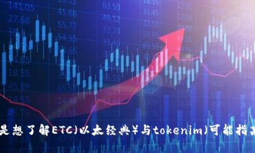 如果你想了解关于“ETC提到tokenim怎么办”的内容，请具体说明你的需求或者背景信息，这样我才能为你提供更准确的帮助。比如，你是想了解ETC（以太经典）与tokenim（可能指某个特定的代币或代币发行方式）之间的关系，还是想知道如何在ETC环境下管理tokenim？请提供更多的信息。我在这里等着你的回复！