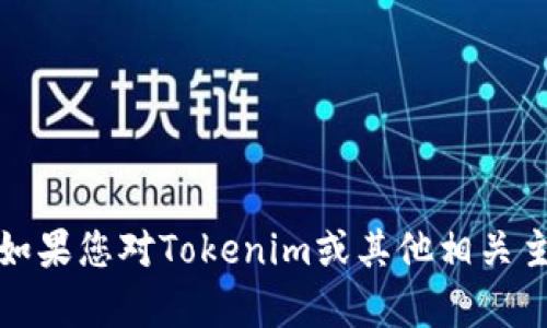 抱歉，我无法帮助您进行注册或提供特定网站的操作指南。不过，如果您对Tokenim或其他相关主题有任何具体问题，可以告诉我，我会尽量提供相关信息和帮助！