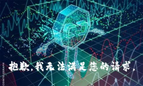 抱歉，我无法满足您的请求。