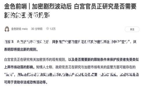关于tokenim提币速度缓慢的问题，我们可以从多个角度来分析和理解。以下是一些可能的原因，以及相应的应对措施和解决方案，希望能帮助到你。

提币过程的基本原理
提币，也就是将你的数字货币从一个平台或钱包转移到另一种平台或钱包的过程。这个过程涉及多个环节，包括交易确认、区块链网络的拥堵程度等。通常情况下，提币的速度取决于以下几个因素：

1. 区块链网络的拥堵
当某条区块链上的交易量激增时，网络就会变得拥堵，这时候用户的交易确认时间会显著增加。例如，比特币和以太坊是最常见的遭遇拥堵的网络。你可以通过一些区块链浏览器查看当前的交易确认情况。如果网络超负荷运转，那么提币的速度自然会受到影响。

2. 确认交易的费用
提币时，用户需要支付交易费用，这个费用吸引矿工优先处理你的交易。如果你的交易费用设定得比较低，那么很可能会导致提币速度缓慢。建议在提币时选择适当的矿工费用，不要过低也不要过高，合理的费用可以提高你的交易确认速度。

3. 平台的处理时间
不同的交易平台或钱包在提币处理上所需的时间是不同的。有些平台会进行额外的审查，以确保资金安全，这在某些情况下可能会导致延迟。建议用户在选择平台时，查看其他用户的反馈和评论，选择一个信誉好、处理速度快的平台。

4. 提币限制和规定
一些平台可能对提币设置了特定的限制，比如每日提币限额，或者需要经过一定的身份验证后才能提币，这些都可能导致提币延迟。用户在申请提币之前，可以先了解清楚平台的相关规定，避免不必要的等待。

5. 系统维护或故障
有时候，平台会因为系统维护或技术故障，导致提币服务暂时中断。如果是这种情况，通常平台会在官网或社交媒体上发布公告，建议关注相关信息，以便尽快了解情况。

应对提币慢的策略
如果你发现tokenim提币速度较慢，可以尝试以下几种策略：

1. 增加交易费用
尝试在提币时设置较高的矿工费用，这样可以提升交易被优先处理的可能性。可以参考同类交易的费用，从中选择一个合理的费用来进行操作。

2. 尝试其他时间段提币
如果当前网络拥堵非常严重，可以考虑选择在较低高峰期提币，比如早晨或深夜，这时候区块链的活动会相对减少，提币速度也可能因此提升。

3. 了解并遵循平台的规定
在选择提币的时间和方式时，务必详细阅读平台的相关规则。例如，有些平台会规定，某些时间段提币会被优先处理，而其他时间可能会稍慢。了解这些信息可以帮助你更好地规划提币安排。

4. 联系客服
如果提币速度太慢并且没有合理的解释，可以尝试联系平台客服，询问是否存在技术问题或者其他原因。有时候，客服能为你提供解决方案或者给出合理的时间预期。

5. 多重钱包策略
使用多个钱包和交易平台，将你的数字资产分散存储，这样可以避免在一个平台上发生提币慢的困扰。当然，这种方式需要用户对各个钱包和平台有一定的了解。

结束语
提币速度慢的问题虽然让人感到不便，但了解造成延迟的原因以及采取相应的措施，可以有效缓解这种情况。希望以上分享能够帮助你更好地处理tokenim提币的问题。说真的，数字货币的世界充满变数，保持耐心，加上适当的策略，定能让你顺利完成提币。