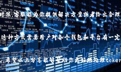 关于tokenim提币速度缓慢的问题，我们可以从多个角度来分析和理解。以下是一些可能的原因，以及相应的应对措施和解决方案，希望能帮助到你。

提币过程的基本原理
提币，也就是将你的数字货币从一个平台或钱包转移到另一种平台或钱包的过程。这个过程涉及多个环节，包括交易确认、区块链网络的拥堵程度等。通常情况下，提币的速度取决于以下几个因素：

1. 区块链网络的拥堵
当某条区块链上的交易量激增时，网络就会变得拥堵，这时候用户的交易确认时间会显著增加。例如，比特币和以太坊是最常见的遭遇拥堵的网络。你可以通过一些区块链浏览器查看当前的交易确认情况。如果网络超负荷运转，那么提币的速度自然会受到影响。

2. 确认交易的费用
提币时，用户需要支付交易费用，这个费用吸引矿工优先处理你的交易。如果你的交易费用设定得比较低，那么很可能会导致提币速度缓慢。建议在提币时选择适当的矿工费用，不要过低也不要过高，合理的费用可以提高你的交易确认速度。

3. 平台的处理时间
不同的交易平台或钱包在提币处理上所需的时间是不同的。有些平台会进行额外的审查，以确保资金安全，这在某些情况下可能会导致延迟。建议用户在选择平台时，查看其他用户的反馈和评论，选择一个信誉好、处理速度快的平台。

4. 提币限制和规定
一些平台可能对提币设置了特定的限制，比如每日提币限额，或者需要经过一定的身份验证后才能提币，这些都可能导致提币延迟。用户在申请提币之前，可以先了解清楚平台的相关规定，避免不必要的等待。

5. 系统维护或故障
有时候，平台会因为系统维护或技术故障，导致提币服务暂时中断。如果是这种情况，通常平台会在官网或社交媒体上发布公告，建议关注相关信息，以便尽快了解情况。

应对提币慢的策略
如果你发现tokenim提币速度较慢，可以尝试以下几种策略：

1. 增加交易费用
尝试在提币时设置较高的矿工费用，这样可以提升交易被优先处理的可能性。可以参考同类交易的费用，从中选择一个合理的费用来进行操作。

2. 尝试其他时间段提币
如果当前网络拥堵非常严重，可以考虑选择在较低高峰期提币，比如早晨或深夜，这时候区块链的活动会相对减少，提币速度也可能因此提升。

3. 了解并遵循平台的规定
在选择提币的时间和方式时，务必详细阅读平台的相关规则。例如，有些平台会规定，某些时间段提币会被优先处理，而其他时间可能会稍慢。了解这些信息可以帮助你更好地规划提币安排。

4. 联系客服
如果提币速度太慢并且没有合理的解释，可以尝试联系平台客服，询问是否存在技术问题或者其他原因。有时候，客服能为你提供解决方案或者给出合理的时间预期。

5. 多重钱包策略
使用多个钱包和交易平台，将你的数字资产分散存储，这样可以避免在一个平台上发生提币慢的困扰。当然，这种方式需要用户对各个钱包和平台有一定的了解。

结束语
提币速度慢的问题虽然让人感到不便，但了解造成延迟的原因以及采取相应的措施，可以有效缓解这种情况。希望以上分享能够帮助你更好地处理tokenim提币的问题。说真的，数字货币的世界充满变数，保持耐心，加上适当的策略，定能让你顺利完成提币。