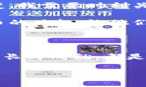 数字货币钱包教学反思：最佳实践与经验总结

在近年来数字货币的迅猛发展中，数字货币钱包作为连接用户与区块链世界的重要工具，也逐渐成为了我们生活中的一部分。回想起我在教授数字货币钱包（如比特币钱包、以太坊钱包等）时的经历，我意识到这个过程并不仅仅是技术的传授，更是一个关于如何让更多人理解和使用新兴技术的挑战！

数字货币 wallet 并不是一个简单的工具，它相关的技术、概念以及未来的发展趋势都需要我们深入分析和探讨。接下来，我将结合我在教学中遇到的实际案例和反思，与你分享一些最佳实践与经验总结。

教学前的准备

在进行数字货币钱包教学之前，首先要了解自己的受众群体。许多学生可能对数字货币还不够了解，甚至有些人可能对“区块链”这个概念一无所知。所以在准备课程时，我特意设计了一个初级课程模块，着重介绍数字货币和区块链的基本概念，包括它们的历史、运作方式以及未来可能的影响。

在这个阶段，我还准备了大量的教学资料，比如视频、图文教程等，帮助同学们更直观地理解这些抽象的概念。说真的，视觉的冲击往往比语言的解释更具有说服力，尤其对于初学者来说，能看到实际的操作流程和应用实例，是非常重要的。

课程内容的设置

我的课程结构包括以下几个环节：

ul
li数字货币的起源与发展/li
li概述钱包的类型（热钱包与冷钱包）/li
li如何选择适合自己的数字货币钱包/li
li实际操作：如何设置一个数字货币钱包，进行充值与转账/li
/ul

在教学过程中，我鼓励学生们亲身操作，借助手机或电脑实际创建数字货币钱包。例如，在操作过程中，我让学生们将自己的第一笔数字货币转账完成。这种亲自实践的方式，既增加了学习的趣味性，也让他们意识到数字货币交易的便捷性。然而，在这一过程中，我发现有一些更细节的地方需要改进。

教学中的问题与反思

尽管课程大致顺利进行，但在实际教学中还是遇到了一些问题。例如，有些学生在设置钱包时遇到了技术障碍，或者对一些术语理解不够深入。对此，我发现有必要在课程中加入一些常见问题的解答环节，以及增设一对一的帮助时间，以确保每个学生都能跟上课程的进度。

此外，有时由于课程内容较多，学生们会在学习过程中感到信息 overloaded。于是，我决定调整一些教学节奏，适时地休息，甚至进行小组讨论让学员们分享彼此的理解与困难，促进他们之间的协作学习。这样不仅能够加深对知识的理解，还能增强学员间的互动与代入感，真是一个不错的主意！

成功案例与分享

在课堂上，我欣喜地看到一些学生在掌握数字货币钱包的使用后，已经能够独立进行币种的兑换和小额交易。这些成功的案例不仅为他们自己带来了成就感，也让我感受到作为一名教师的价值所在。有一位学生甚至在课堂后向我反映，他利用在课堂上学到的知识，成功地购买了他一直想要的NFT，真的是太酷了！

这种案例不仅可以激励其他学生，也为我后续的教学内容提供了反馈和调整的依据。当我们能够认真倾听学生的故事与体验时，课程的设计也会更加贴近他们的需求与期待。

未来教学的展望

通过这次数字货币钱包的教学反思，我意识到未来的课程内容还需要不断地更新与。随着数字资产及其相关技术的发展，钱包的功能也可能不断演变，我需要时刻关注行业趋势与新技术，确保我传授的信息是准确的，同时也是时尚的。

课程中还可以加入更多实际应用案例，帮助学生理解数字货币的商业场景和应用价值，这不仅能提高他们的实际操作能力，也将增强他们对数字货币的兴趣，让他们非但学到知识，还能感受到这个行业的无限可能性。

总结

总的来说，这次数字货币钱包教学的经历是充满教育意义的。通过反思，我看到了自己在教学方式上的不足，也看到了许多成功的地方。每个学员的成长与成就，都是我继续前行的动力。未来，我希望能继续探索更多有趣的教学模式，发掘学生们的潜力，共同成长。

如果你也对数字货币钱包感兴趣，或者有想法深入学习这个领域，不妨随时交流交流，我们一起学习，一起成长！