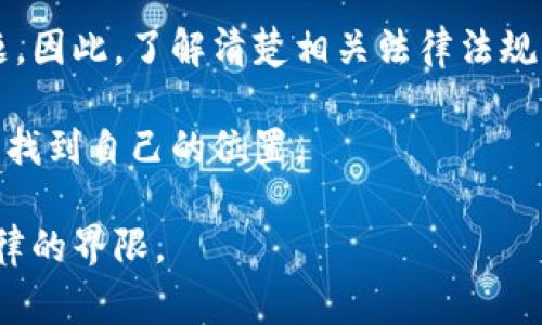 炒币（即投资和交易加密货币）在不同国家和地区的法律法规中有不同的规定。为了帮助你更好地理解这个话题，下面我将详细探讨炒币是否会被判刑、相关法律法规、风险以及如何合法合规地参与加密货币交易。请继续阅读以获取更多信息。

炒币的法律风险

首先，炒币的法律风险与各国的政策密切相关。在某些国家，加密货币交易被视为一种合法的投资方式，而在其他地方，相关法律可能相对严格，甚至禁止某些形式的交易。

例如，在美国，加密货币被视为商品，受商品期货交易委员会（CFTC）和证券交易委员会（SEC）等监管机构的管辖。而在中国，政府对加密货币采取了相对严厉的措施，禁止了ICO（首次代币发行）和交易所运营。根据这些法律规定，从事非法的加密货币交易活动可能会面临严厉的刑事处罚。

为什么炒币会被判刑？

炒币可能导致判刑的情况，主要包括以下几个方面：

ul
  listrong非法集资或诈骗： /strong如果你参与的炒币项目是一个骗局，或者是通过虚假宣传进行非法集资，那么，相关责任人可能会被控以诈骗罪或非法集资罪，面临判刑。/li
  listrong洗钱活动：/strong由于加密货币交易的匿名性，有些人利用其进行洗钱。参与这种活动，可能会触犯洗钱相关的法律法规，导致刑事责任。/li
  listrong违反当地相关金融法规：/strong例如，在某些国家，未经合法注册或未取得相关执照进行加密货币交易，也可能被视为违法，进而面临法律后果。/li
/ul

如何合法炒币？

想要合法地参与炒币，你需要遵循相关法律法规，以下是一些建议：

ul
  listrong了解所在地区的相关法规：/strong在开始炒币之前，一定要深入了解你所在国家或地区的加密货币相关法律法规，这样就能避免触犯法律。/li
  listrong选择合规交易平台：/strong选用那些在当地受监管的交易所进行交易，确保其合规性。/li
  listrong合理规划投资：/strong炒币具有风险性，合理分配资产，避免过度投资。适时止损，谨慎行事。/li
  listrong保护个人信息：/strong在网上交易时，不要轻易透露个人信息，以防诈骗。/li
/ul

结语

总体来说，炒币是否会被判刑，完全取决于你的行为是否符合当地的法律规定。希望以上的信息能帮助你在参与数字货币交易时，合理规避法律风险。如有更多具体情况，建议咨询法律专业人士，以获取更确切的建议。

说真的，在这个快速发展的加密货币市场中，信息更新的速度快得令人咋舌。许多人可能因为没有充分理解风险而面临法律问题。因此，了解清楚相关法律法规，并确保自己的投资行为合法合规，是每个炒币者应尽的责任。

你懂的，炒币也是一门艺术。虽然市场波动大，但只要掌握了正确信息、保持理性思考，就一定能在这个充满机会和挑战的市场中找到自己的位置。

总之，炒币本身并不违法，但一定要确保自己的行为是合法的。希望你在加密货币的世界里能玩得开心，同时也要谨记风险与法律的界限。