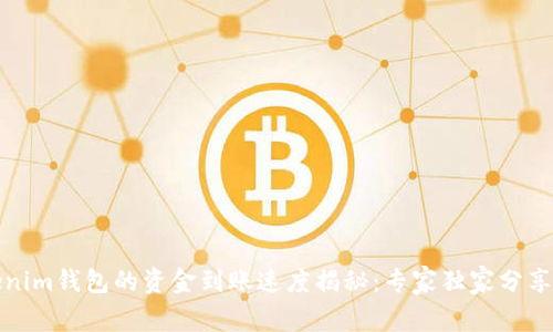 Tokenim钱包的资金到账速度揭秘：专家独家分享秘诀