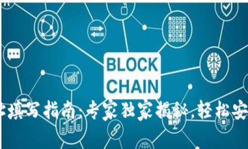 USDT钱包地址填写指南：专家独家揭秘，轻松安全转账的秘诀