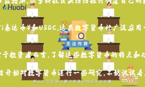 在数字货币的世界中，种类繁多，每种货币都有其独特的功能与特点。以下是一些主要的数字货币及其介绍。

### 1. 比特币 (Bitcoin)
比特币，或称为BTC，是最早也是最有名的数字货币。比特币在2009年由一个化名为中本聪的开发者诞生。它以去中心化的方式运行，意味着没有政府或金融机构的干预。比特币的核心价值在于其稀缺性，只有2100万个比特币可以被挖掘。

### 2. 以太坊 (Ethereum)
以太坊是一个开源的平台，允许开发者构建和发布智能合约和去中心化应用程序(DApps)。以太坊的本地货币是以太币（ETH），它不仅用作交易媒介，还用于支付智能合约的执行费用。近年来，随着DeFi和NFT的兴起，以太坊的使用变得越来越广泛。

### 3. 瑞波币 (XRP)
瑞波币是由Ripple Labs开发的数字货币，旨在为全球支付系统提供解决方案。XRP的交易速度非常快，每秒可处理1500笔交易，相比之下，比特币的交易速度通常在每秒7笔左右。瑞波币主要用于国际汇款，帮助金融机构实现实时结算。

### 4. 莱特币 (Litecoin)
莱特币是比特币的“轻量级”版本，由Charlie Lee于2011年创建。它的目标是提供更快的交易确认时间和改良的存储效率。莱特币的总供应量上限为8400万个，是比特币的四倍。它适合日常小额交易。

### 5. 佳能币 (Chainlink)
佳能币是一种去中心化的预言机网络，允许数据在智能合约和现实世界之间进行交互。Chainlink提供的去中心化解决方案，使得智能合约能够使用外部数据，从而可以执行更复杂的操作。例如，Chainlink可以将天气数据引入智能合约中，以便触发相应的支付。

### 6. 狗狗币 (Dogecoin)
狗狗币最初是作为一个玩笑在2013年推出的，基于一个流行的网络迷因。然而，经过多年的发展，狗狗币成功转变为一个拥有强大社区支持的数字货币。它的交易成本极低，非常适合小额交易和小费使用。近年来，狗狗币因名人如Elon Musk的推广而受到关注。

### 7. 波卡 (Polkadot)
波卡是一个多链平台，旨在实现不同区块链之间的互操作性。通过波卡，开发者可以创建自己的区块链，与其他区块链无缝连接，从而实现跨链资产转移和交互。因此，波卡被认为是未来互联网的“多链生态系统”。

### 8. 恒星币 (Stellar)
恒星币是由Stellar Development Foundation开发的，旨在使全球金融系统更加公平和可接触。它的目标是促进跨国交易，帮助那些没有银行账户的人参与到全球经济中。恒星币的操作模式类似于Ripple，但它更加关注普通用户而非金融机构。

### 9. 谷歌币 (Google Coin)
虽然谷歌还没有正式推出其数字货币，但有传闻称谷歌正在研发一种内部数字货币。随着全球对数字货币的兴趣日益增加，很多科技巨头纷纷探讨创建自己的数字货币，以便更好地融入这一新兴的金融生态。

### 10. 稳定币 (Stablecoin)
稳定币是一种特殊类型的数字货币，其价值与法定货币（如美元或欧元）挂钩，以降低波动性。常见的稳定币有USDT（泰达币）和USDC。这类数字货币被广泛应用于加密货币交易所，可以有效降低交易时的风险。

### 小结
数字货币的种类繁多，各有千秋。除了我们提到的这些，还有很多新兴的数字货币及其背后的技术正在不断发展。对于投资者而言，了解这些数字货币的特点和功能至关重要。同时，数字货币市场和技术也在不断演变，因此我们需要持有开放的心态，跟踪最新的市场动态。

如今，越来越多的人关注数字货币，不仅仅是由于其投资潜力，还有它改变传统金融体系的潜力。说真的，如果你还没开始对数字货币进行一些研究，不妨试试看。这不仅仅是关于赚钱，还涉及到未来经济的一些重要变革。希望这篇介绍能够帮助你更好地了解数字货币的世界！