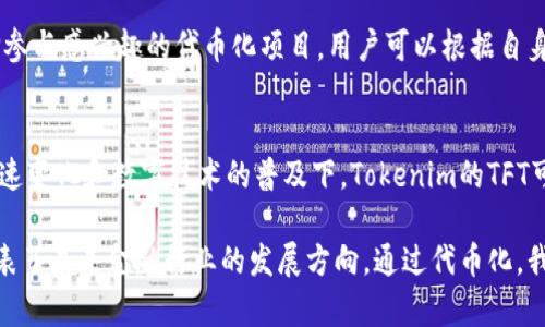 Tokenim的TFT指代“Tokenization and Financial Technology”，是一个与区块链和数字资产相关的概念。TFT的核心在于利用区块链技术对资产进行数字化和代币化，从而使资产的流动性增加、交易成本降低，并提高金融服务的透明度和安全性。

在探讨TFT之前，我们先来理解一些基本概念：

什么是代币化（Tokenization）？
代币化是将物理资产或虚拟资产转化为数字代币的过程。这些代币可以在区块链上交易，提供了一种新的资产流动和交易方式。比如，房地产、艺术品或股票都可以进行代币化，投资者可以通过购买这些代币来获得相应资产的一部分所有权。

Tokenim的目标和应用
Tokenim致力于将复杂的金融产品和服务简化，使得更多的人能够参与到数字资产的投资中。通过TFT，Tokenim希望创造一个更加开放和无障碍的金融生态系统，尤其是在传统金融体系中经常被忽视的小型投资者和创业者。

TFT的优势
1. **提高流动性**：通过代币化，投资者可以随时买入或卖出代币，从而提高资产的流动性。
2. **降低成本**：区块链技术的应用减少了中介的参与，从而降低了交易成本。
3. **增强透明度**：所有交易记录都在区块链上公开可查，增加了金融交易的透明度，降低了欺诈的可能性。

实际案例
在实际应用中，Tokenim通过区块链平台实现了多个项目的代币化，这些项目涉及房地产、艺术品、甚至某些金融工具。比如在房地产项目中，通过代币化，每个投资者可以以较小的金额参与到大宗房地产投资中，而不是传统方式下高额的投资门槛。

如何参与TFT？
作为普通用户，参与TFT并不复杂。通常需要在Tokenim平台上注册账户，完成身份验证后，便可以选择参与感兴趣的代币化项目。用户可以根据自身的投资偏好选择不同的项目进行投资。

未来展望
TFT的未来充满着潜力，随着技术的发展，我们可以预期更多的资产将被代币化。尤其在全球经济的快速变化和数字技术的普及下，Tokenim的TFT可能会成为未来金融体系中不可或缺的一部分。

总之，Tokenim的TFT不仅仅是一个金融概念，更是一种利用区块链技术重构传统金融方式的尝试，代表了未来金融行业的发展方向。通过代币化，我们能够看到更为广泛的金融参与和创新，为每一个人的财富增值提供了可能。