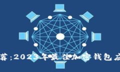 独家专家推荐：2023年最佳