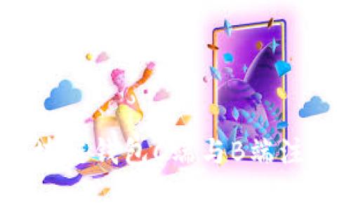 专家揭秘：区块链钱包C端与B端注册的独家秘诀