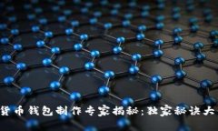 数字货币钱包制作专家揭
