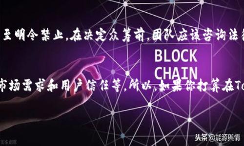 Tokenim（通证网络）是否可以直接进行众筹，通常取决于多种因素，包含必要的法律法规、平台的具体规定和运营模式。事实上，Tokenim作为一种区块链和通证发行平台，可能为用户提供了众筹的功能，但在具体操作上需要遵守相应的流程与规范。以下是涉及这一主题的一些要点，供你参考：

### 什么是Tokenim？
Tokenim是一个基于区块链技术的平台，旨在帮助项目团队发行自己的数字通证。这类通证可以用于多种用途，包括但不限于项目融资、用户参与、奖励机制等。

### 众筹的基本概念
众筹是一种通过小额资金募集方式来集资的模式，通常涉及到多个投资者共同支持某个项目。在区块链领域，众筹通常通过首次代币发行（ICO）或其他形式的代币分发来实现。

### Tokenim平台的众筹流程
1. **创建项目**：在Tokenim上，项目团队需要创建一个项目页面，说明项目的背景、目标、发行的通证类型及其用途等。这个页面就像是一个微型的商业计划书。
2. **合规性审查**：在某些国家和地区，进行众筹须遵循特定的法律法规。因此，在创建众筹项目之前，团队需要确保自己符合当地的法律法规。
3. **设定融资目标**：项目团队需要设定一个融资额度，这通常是项目开展所需的基本资金。
4. **推广与营销**：为了吸引投资者，项目团队需要利用社交媒体、社区、投资者网络等进行宣传，增强项目的可见性和可信度。
5. **开启众筹**：一切准备就绪后，项目团队可以正式开启众筹。投资者可以通过平台购买通证，支持项目的开展。

### Tokenim支持的众筹形式
Tokenim平台可能支持多种众筹形式，包括，但不限于：
- **ICO（首次代币发行）**：项目首次对外出售它的通证，以实现融资目标。
- **IEO（首次交易所发行）**：众筹在特定交易所进行，通常需要交易所的审核。
- **STO（证券型代币发行）**：符合证券法律的代币发行，让投资者获得像股票那样的权益。

### 众筹成功的秘诀
说真的，众筹并不仅仅是发个链接，等着投资者来买单。这里面有不少秘诀：
- **清晰的项目愿景**：投资者需要看到你的项目能够解决什么问题，有何独特之处。
- **透明的信息披露**：让投资者了解项目的每个细节，包括团队成员、使用资金的计划等。
- **积极的社区互动**：建立一个活跃的社群，与潜在投资者互动，提高项目的参与感。
- **市场推广**：通过各种渠道，比如社交媒体、博客、论坛等，提升项目的曝光率。

### 法律风险与合规性
在进行众筹时，法律风险可不能忽视。各国对ICO和众筹的法律法规有所不同，有些国家对代币及其交易的监管非常严格，甚至明令禁止。在决定众筹前，团队应该咨询法律顾问，评估风险。

### 结语
Tokenim作为一个潜力平台，可以为项目方提供众筹的便利。但同样，众筹的成功与否取决于多方面的因素，包括法律合规、市场需求和用户信任等。所以，如果你打算在Tokenim上进行众筹，确保做好充分的准备!

希望这些信息对你有帮助！如需更深入的探讨或有其它相关问题，随时问我！