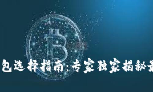 2023年数字货币钱包选择指南：专家独家揭秘最佳选择与使用秘诀