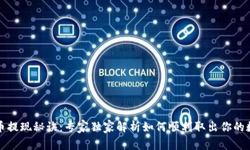 数字货币提现秘诀：专家独家解析如何顺利取出你的数字资产