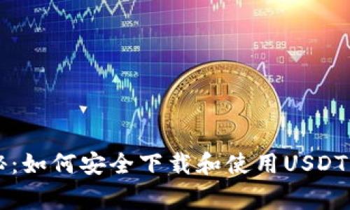 专家揭秘：如何安全下载和使用USDT独家秘诀
