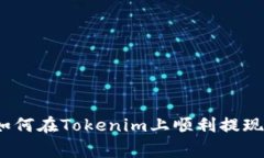 专家揭秘：如何在Tokenim上